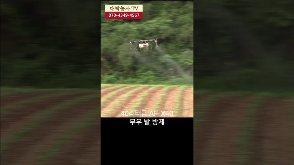 Korean AF-FX drone: Revolutionizing farming with 60L payload & dual pump precision!   Empowering farmers with accessible training.  Click to learn more!